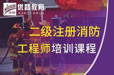 昭通二级注册消防工程师课程