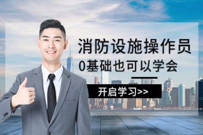 昭通初级中级消防设施操作员培训
